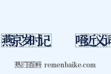 燕京岁时记·咘咘噔近义词是什么意思的图片